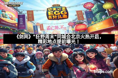 《剑网》“狂野周末”同城会北京火热开启，精彩地点提前曝光！